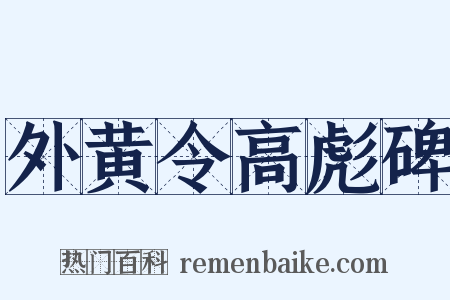 外黄令高彪碑是什么意思的图片
